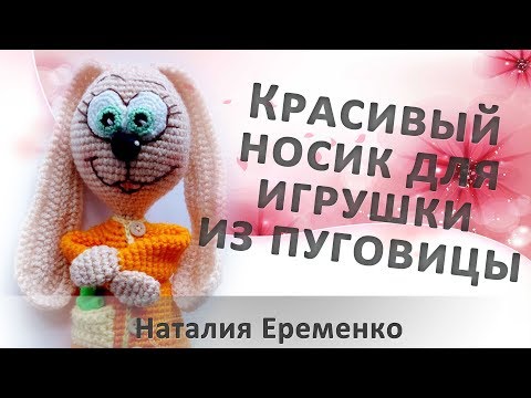 Видео: Как сделать носик для игрушки из пуговицы // мастер-класс toyfabric