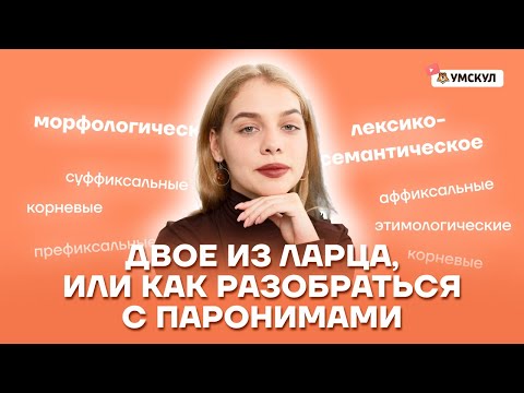 Видео: Двое из ларца, или как разобраться с паронимами | Русский язык ЕГЭ 10 класс | Умскул