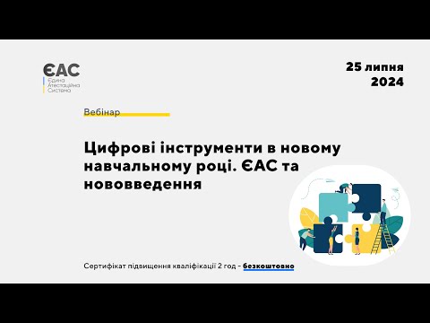Видео: Цифрові інструменти в новому учбовому році. ЕАС та нововведення