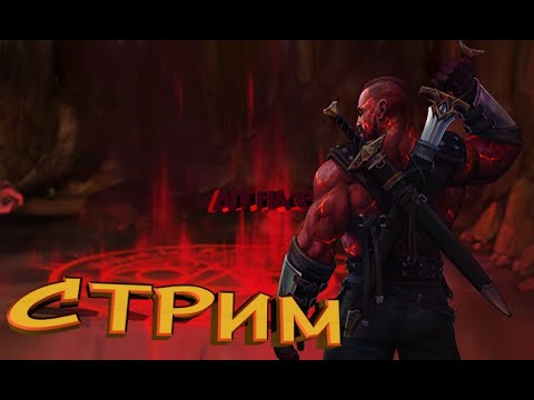 Видео: СТРИМ - Легенда наследие драконов (DWAR) Плато