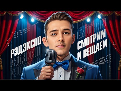 Видео: Турнир РЭД ЭКСПО на 3 000 000 рублей! Смотрим и Комментируем!