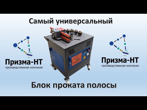 Видео: Самый универсальный блок проката полосы от компании ПРИЗМА-НТ