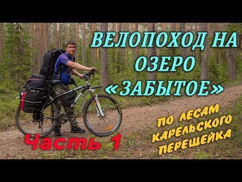 Видео: Велопоход по лесам карельского перешейка на озеро 🔹ЗАБЫТОЕ 🔹 часть 1.