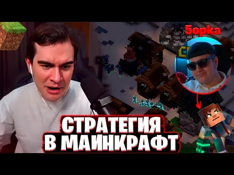 Видео: БРАТИШКИН ИГРАЕТ В МАЙНКРАФТ СТРАТЕГИЮ (feat. ПЯТЁРКА, ЗАКВИЕЛЬ, ДЖЕК ЛУНИ)