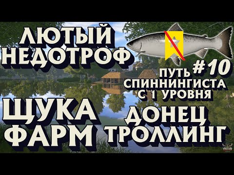 Видео: Аккаунт спиннингиста #10 | ЛЮТЫЙ НЕДОТРОФ | ЩУКА ФАРМ | Донец троллинг | Русская Рыбалка 4