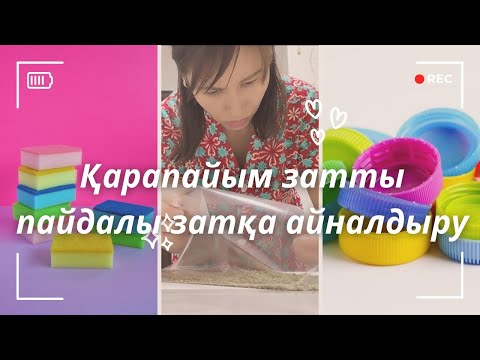 Видео: Үйіміздегі қарапайым затты ПАЙДАЛЫ ТАПТЫРМАС затқа айналдыруға болады! 💡💡💡