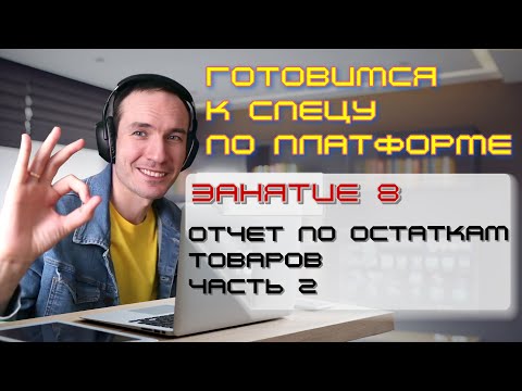 Видео: ЗАНЯТИЕ 8. ОТЧЕТ ПО ОСТАТКАМ ТОВАРОВ. ЧАСТЬ 2. ПОДГОТОВКА К СПЕЦИАЛИСТУ ПО ПЛАТФОРМЕ 1С