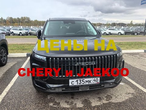 Видео: Обзор цен Chery и jaekoo Калуга октябрь 2024