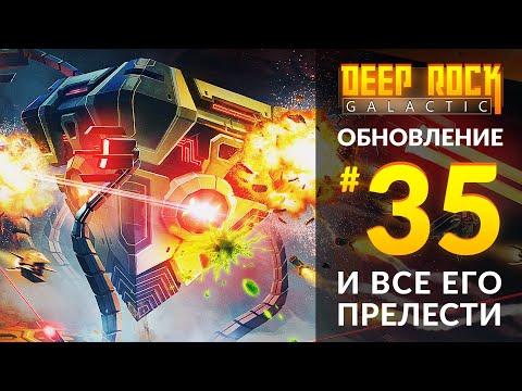 Видео: Обзор UPDATE 35 для DEEP ROCK GALACTIC