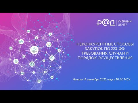 Видео: Неконкурентные способы закупок по 223-ФЗ: требования случаи и порядок осуществления