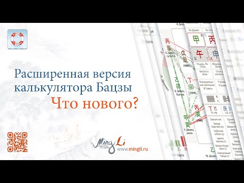 Видео: Как пользоваться расширенным калькулятором Бацзы на MingLi