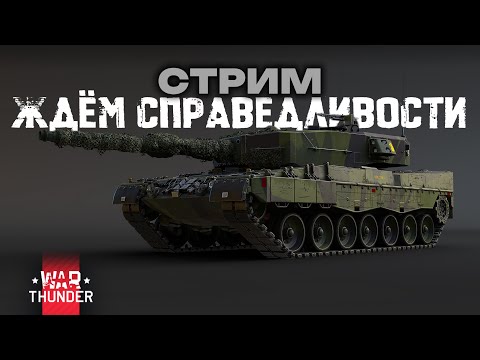 Видео: [WAR THUNDER] [АРКАДА] ПЯТНИЧНЫЙ РАНДОМ