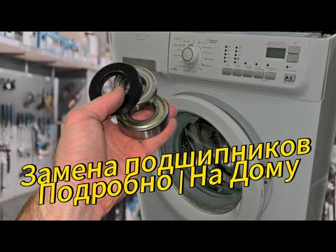 Видео: Замена подшипников на стиральной машине Electrolux EWS10400W