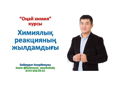 Видео: Есептер. Шығару жолымен. Химиялық реакцияның жылдамдығы