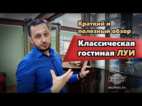 Видео: Белорусская мебель - Гостиная Луи. Краткий и полезный обзор. Смотреть. BELMEBEL.RU