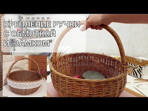 Видео: Крепление ручки с обмоткой и замком из бумажной лозы