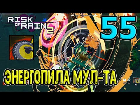 Видео: Энергопила и мили Мул-Т VS Модуль восхищения сплавами / Жест Утопленника (ракушка) / Risk of Rain 2