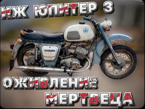 Видео: ИЖ ЮПИТЕР 3: ОЖИВЛЕНИЕ МЕРТВЕЦА. НОВЫЙ КАРБЮРАТОР. ПЕРВЫЙ ЗАПУСК.