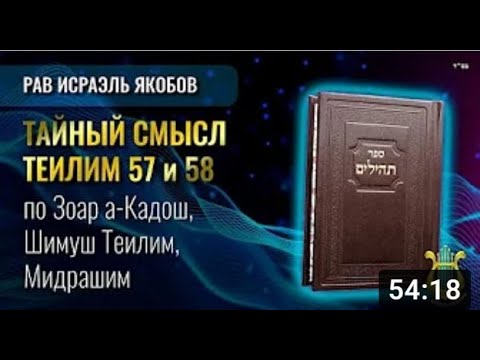 Видео: 📖 Теилим 57 и 58 - Тайный Смысл  (Рав Исраэль Якобов)