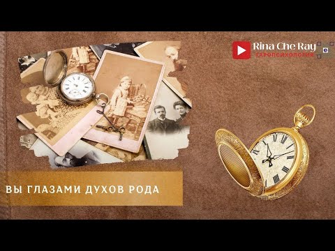 Видео: Вы -глазами Духов Рода!