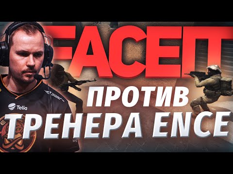 Видео: FACEIT ПРОТИВ ТРЕНЕРА ENCE / Попался на FACEIT против Twista / CS:GO