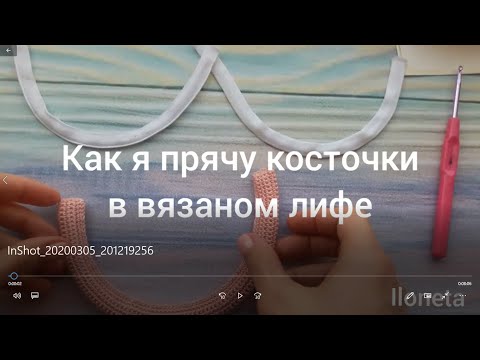 Видео: Вязаный лиф на косточке - прячу косточку в туннельную ленту. Купальник крючком