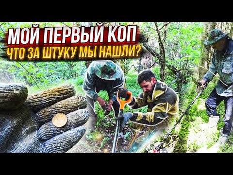 Видео: Мой первый коп с металлоискателем. Что за штуку мы нашли?