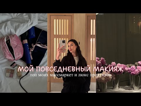 Видео: МОЙ ПОВСЕДНЕВНЫЙ МАКИЯЖ | массмаркет и люкс