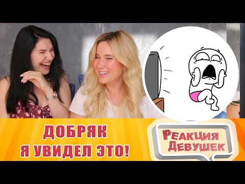 Видео: Реакция девушек - Добря - Я УВИДЕЛ ЭТО. Анимация. Реакция