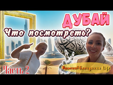 Видео: Весь ДУБАЙ за 1 день: Dubai Marina ➕ Музей Будущего ➕ Золотая рамка ➕ ШОППИНГ в Mall of Emirates 🔥🙌🏻