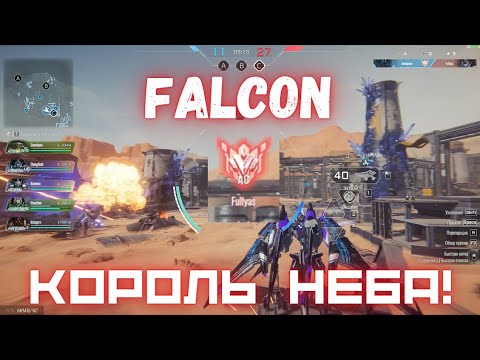 Видео: Falcon - Король Неба! Лучший Гайд MECHA BREAK