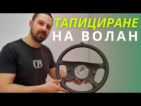Видео: Тапициране на волан, цялата процедура, показана стъпка по стъпка