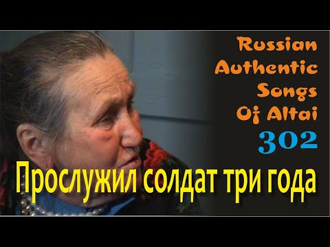Видео: Прослужил солдат три года. Русские песни Алтая. Русские традиции. Russian authentic songs Altai-302