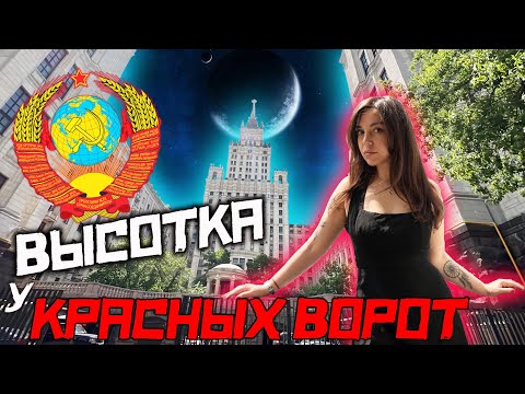 Видео: В гостях у Маши. Квартира в Сталинской  высотке у Красных Ворот.