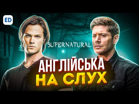 Видео: Англійська на Слух: Надприродне [ Supernatural ] | Англійська для Початківців | Englishdom