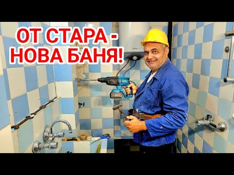Видео: Подготовка преди къртене на плочките на стара баня! 