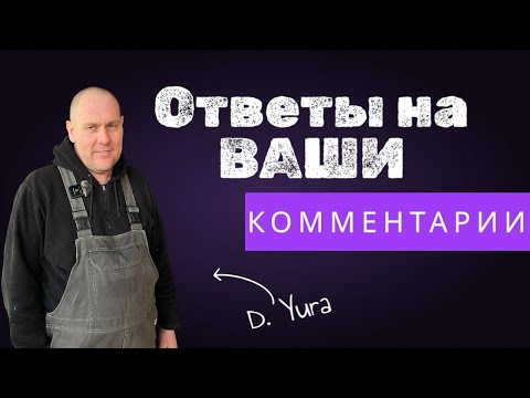 Видео: Разбор комментариев: лак, краска, ШПАТЛЁВКА и советы | КРАСИМ правильно PL