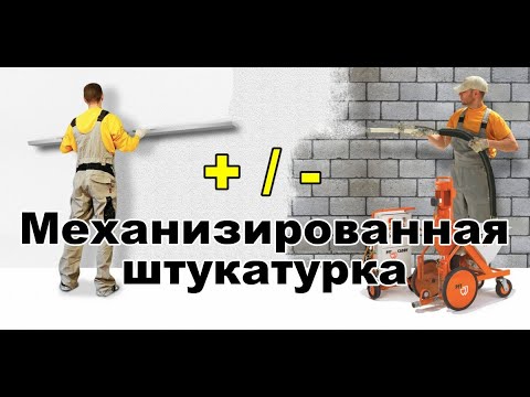 Видео: Механизированная штукатурка стен. Плюсы и минусы