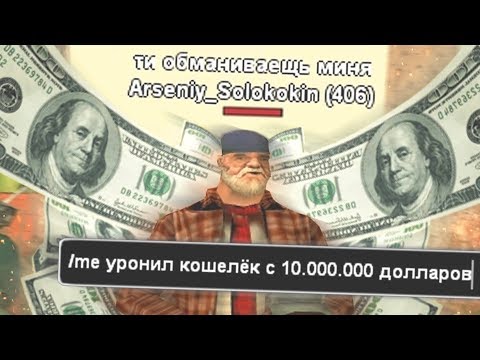 Видео: САМЫЙ ТУПОЙ ОБМАН НА КОТОРЫЙ ВЕДУТСЯ В GTA SAMP