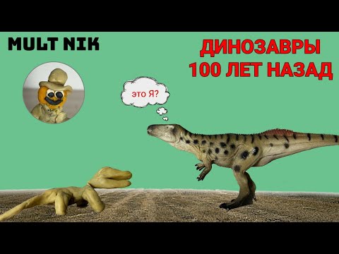 Видео: Как менялись образы динозавров с развитием науки.