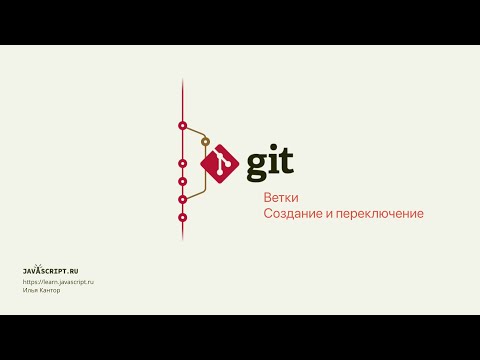 Видео: 3.2 Git – Ветки – Создание и переключение