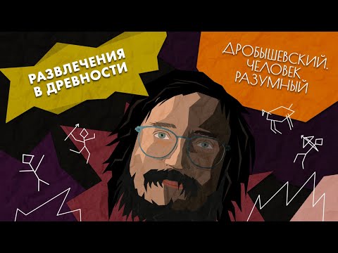 Видео: Как развлекались наши древние предки? // Дробышевский. Человек разумный