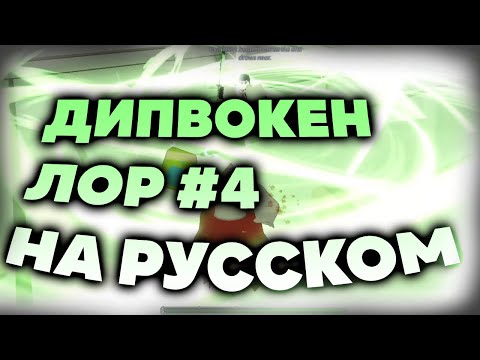 Видео: Дипвокен Лор Часть 4 (#4) на русском | Deepwoken lore part 4