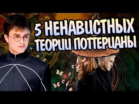 Видео: 5 теорий по Гарри Поттеру которые не любят Фанаты