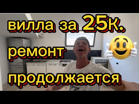 Видео: Вилла за 25 000 €- а вот как она выглядит сейчас! #недвижимостьиталия