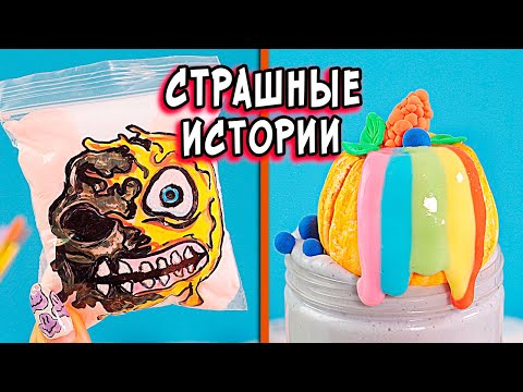 Видео: Новые СТРАШНЫЕ ИСТОРИИ со слаймами. СТРАШИЛКИ в реальной жизни