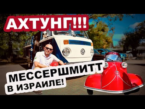 Видео: Messerschmitt в Израиле! Встреча раритетов на день авиаторов в Савьоне! 