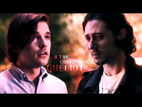 Видео: QUELIOT // Я ТАК СОСКУЧИЛСЯ