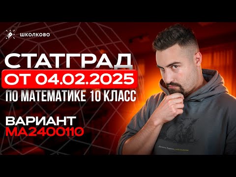 Видео: СтатГрад от 04.02.2025 по математике 10 класс Вариант МА2400110