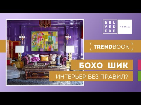 Видео: 🔴TrendBook | Очарование БОХО-ШИК: стиль без правил | Boho interior design